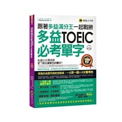跟著多益滿分王一起戰勝全新制多益TOEIC必考單字(附1CD)