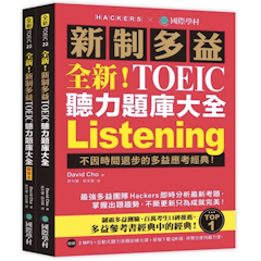 全新!新制TOEIC聽力題庫大全