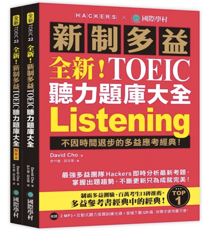 全新!新制TOEIC聽力題庫大全 1