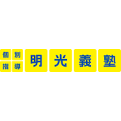 明光義塾