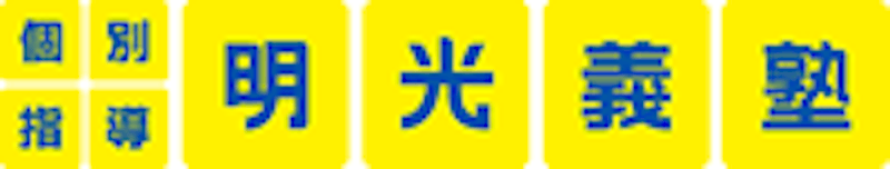 明光義塾 1