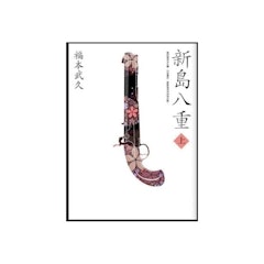 新島八重