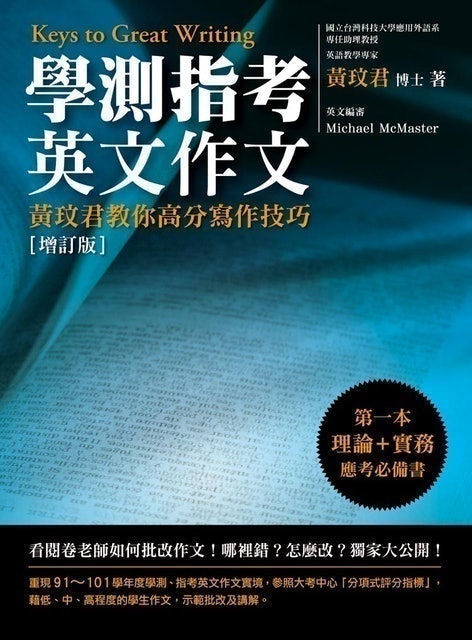 學測指考英文作文─黃玟君教你高分寫作技巧 「增訂版」 1