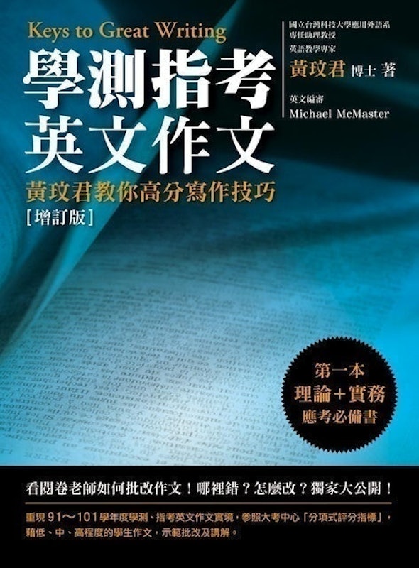 學測指考英文作文─黃玟君教你高分寫作技巧 「增訂版」 1