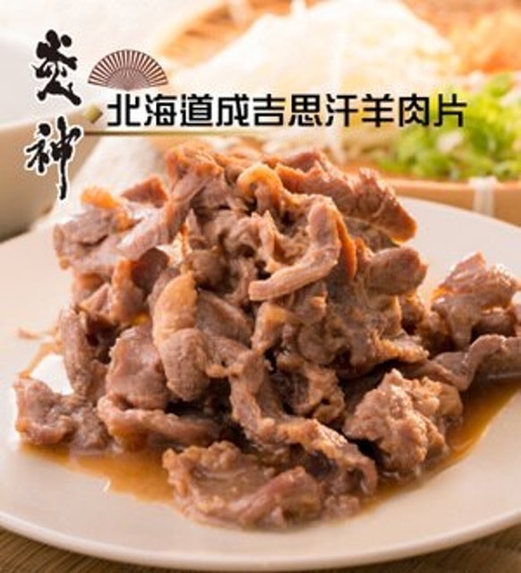 北海道成吉思汗羊肉片 1