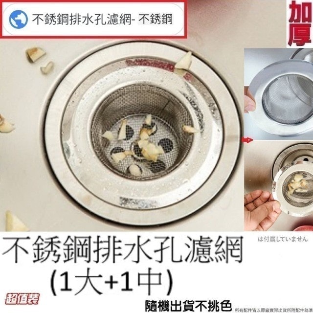 通用型不銹鋼排水孔濾網 2入裝 1