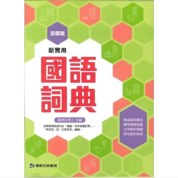 新實用國語詞典 1