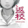 赤燭遊戲 返校 1