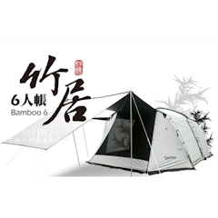 黑膠6人帳 Bamboo6 一房一廳 隧道帳