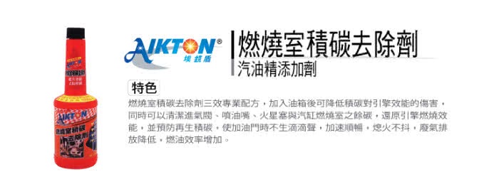 埃克盾汽油精 燃燒室積碳去除劑 2