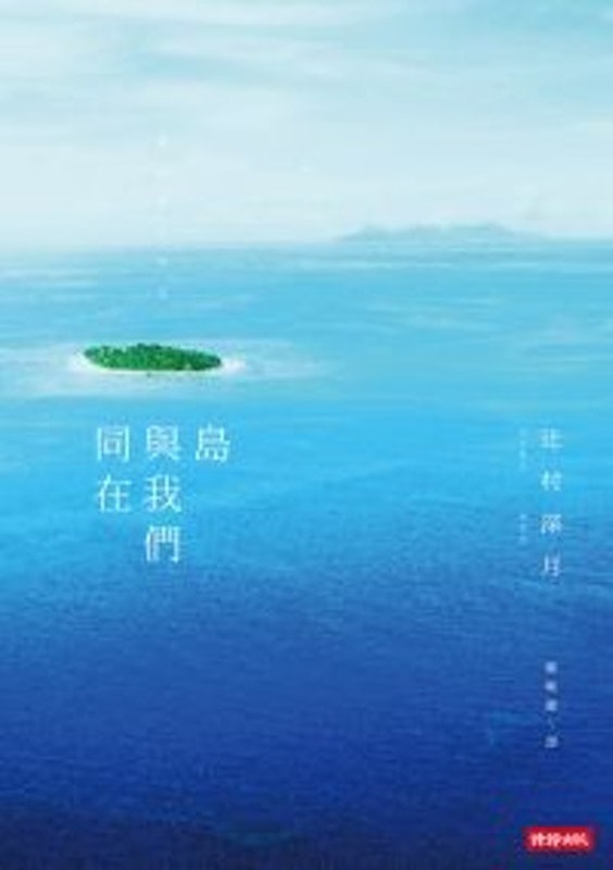 島與我們同在 1