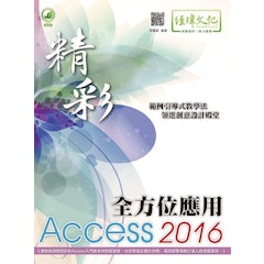精彩 Access 2016 全方位應用