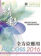 經瑋文化 精彩 Access 2016 全方位應用 1