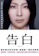 告白 1