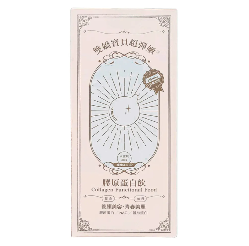 雙嬌寶貝超彈嫩膠原蛋白飲 1