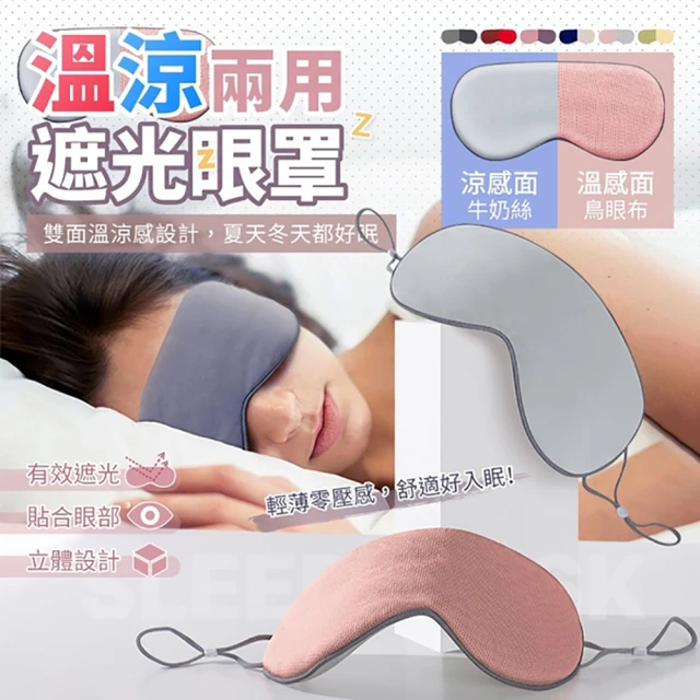 S型溫涼兩用遮光眼罩 2
