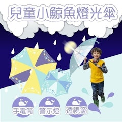 兒童小鯨魚燈光雨傘