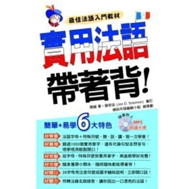 實用法語帶著背！ 1