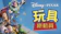 玩具總動員 1