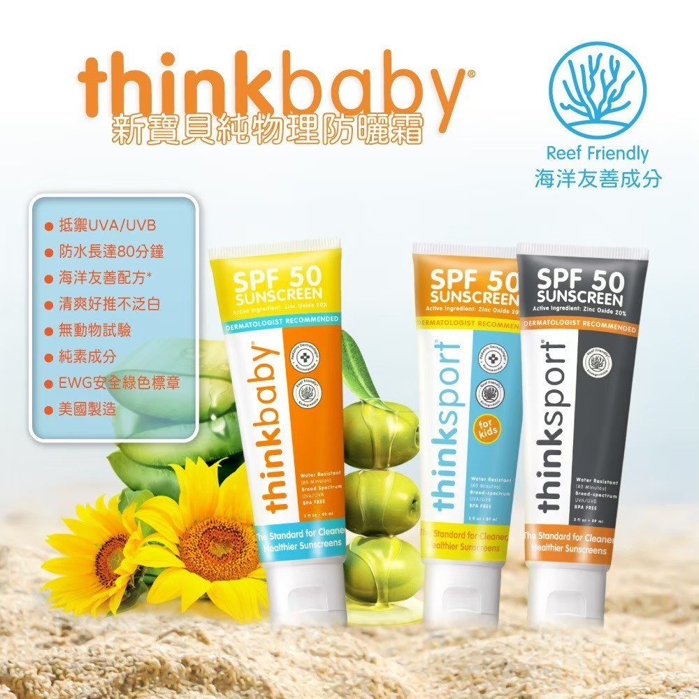 新寶貝純物理防曬霜 2