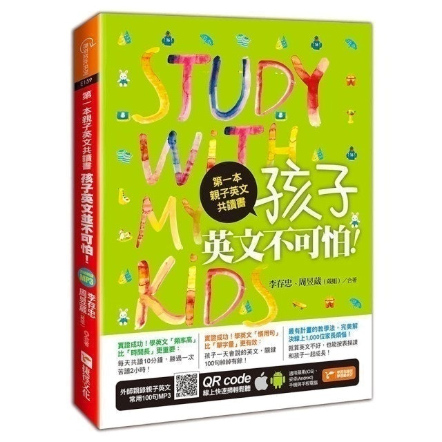 第一本親子英文共讀書：孩子 英文不可怕！ 1