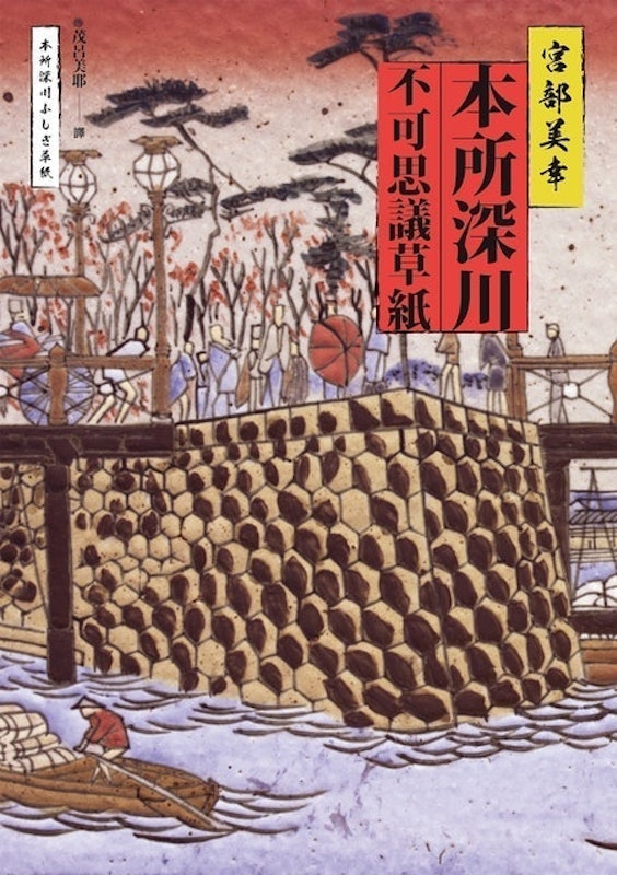 本所深川不可思議草紙 1