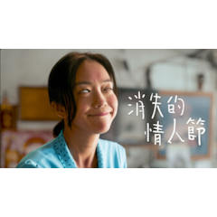 消失的情人節