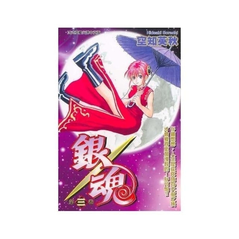 銀魂 1