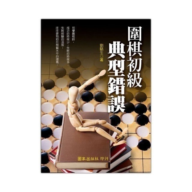 圍棋初級典型錯誤 1