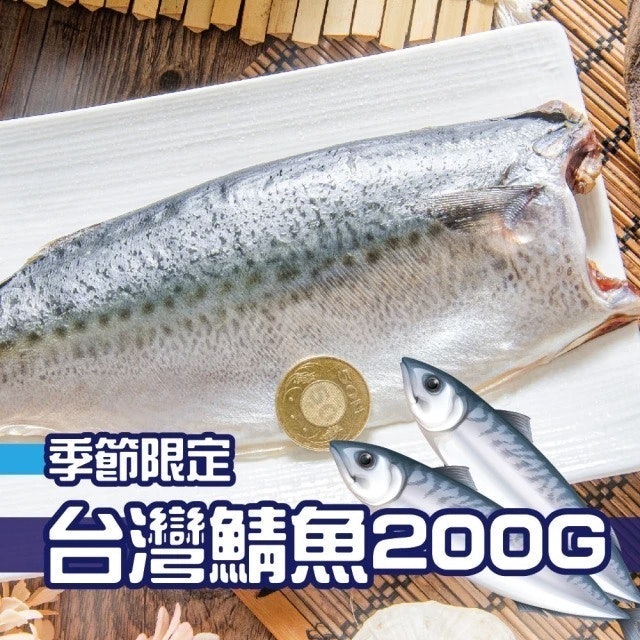 季節限定台灣鯖魚 1