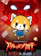 Sanrio 衝吧烈子 1