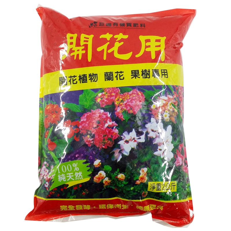 有機開花肥料 1