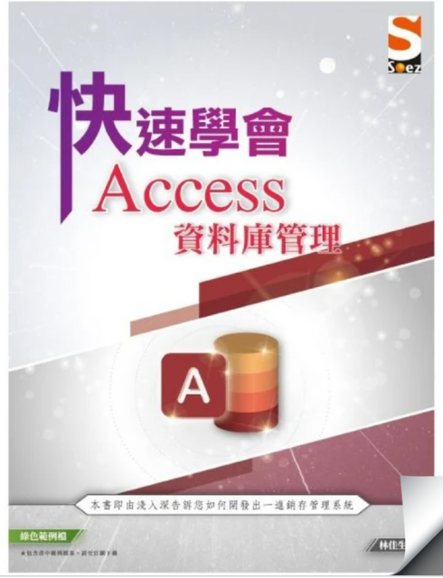快速學會 Access 資料庫管理 1