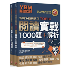 YBM 魔鬼教頭新制多益練武功 TOEIC 閱讀實戰1000題