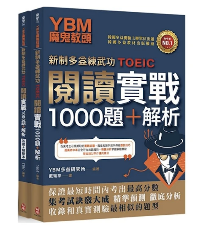 YBM 魔鬼教頭新制多益練武功 TOEIC 閱讀實戰1000題 1