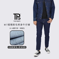 MIT 極簡輕刷毛修身牛仔褲