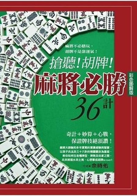 10 大麻將書推薦排行榜 4