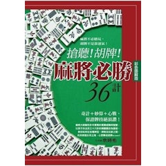 搶聽!胡牌!麻將必勝36計