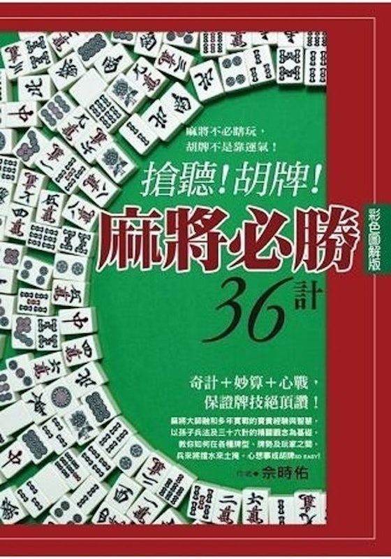 搶聽!胡牌!麻將必勝36計 1