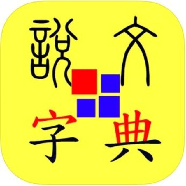 說文字典 1