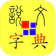 Yi-Xiong Chen 說文字典 1