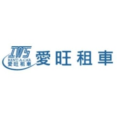 IWS愛旺租車