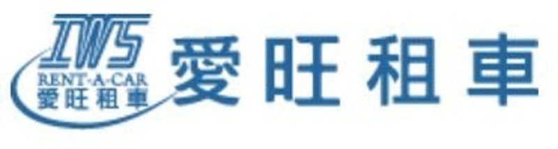IWS愛旺租車 1