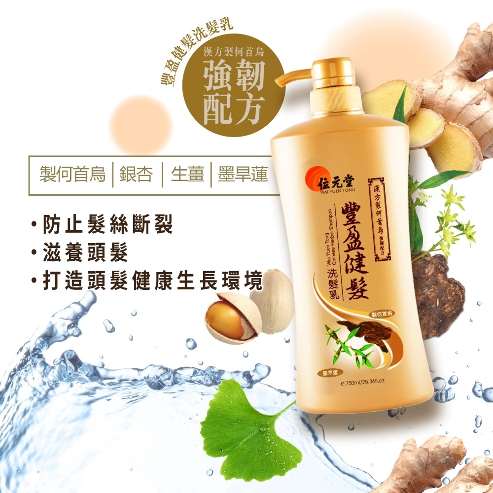 豐盈健髮洗髮乳 漢方製何首烏強韌配方  3