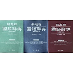 新超群國語辭典