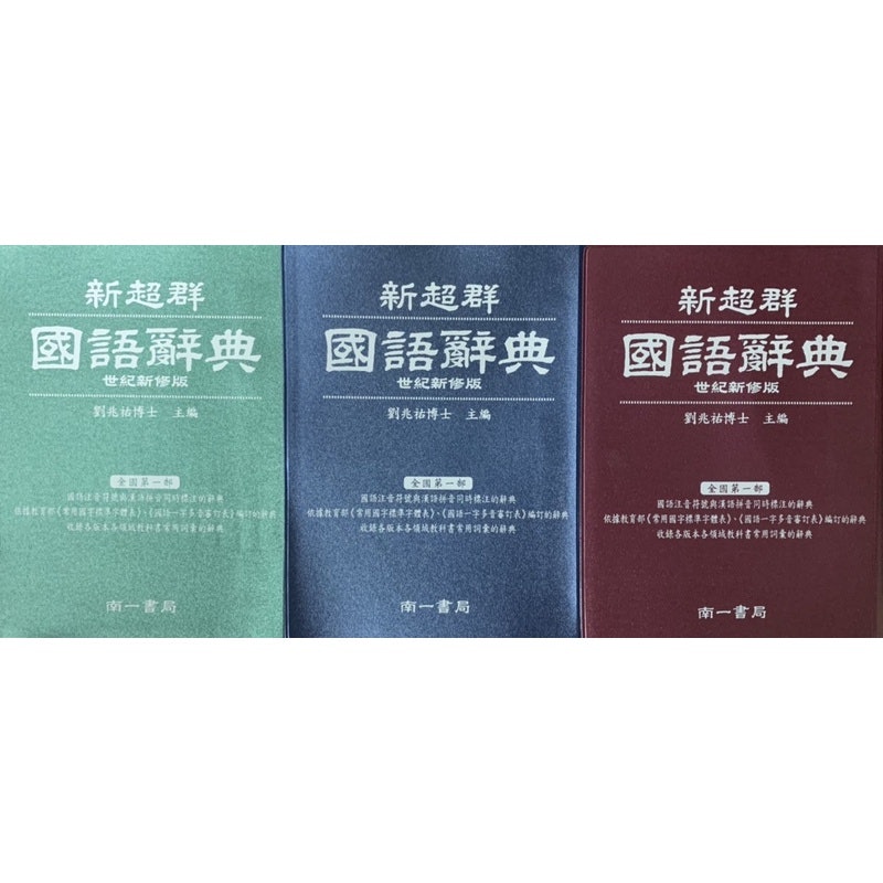新超群國語辭典 1