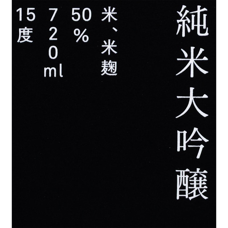 久保田 ｜ 純米大吟醸 5