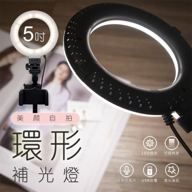 5吋環形LED攝影直播補光燈 1