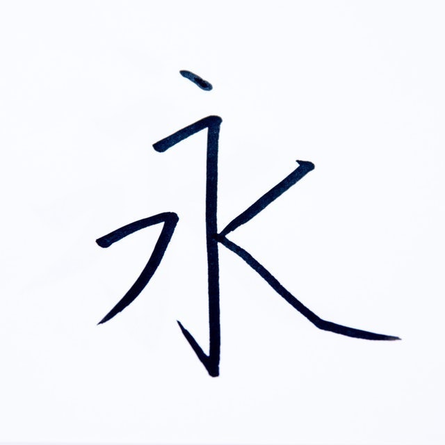 卡式自來水毛筆 彈力小楷 3