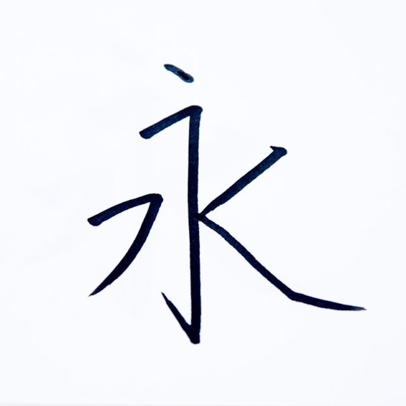 卡式自來水毛筆 彈力小楷 3